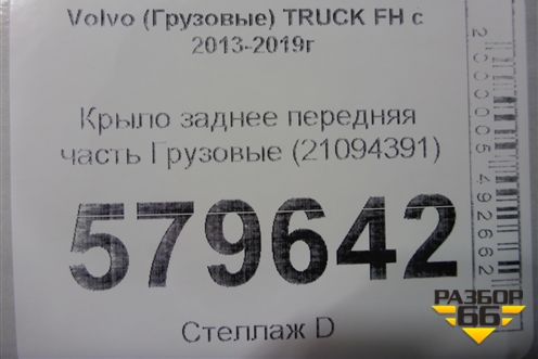 Крыло заднее передняя часть  (21094391) для Volvo  TRUCK FH с 2013-2019г