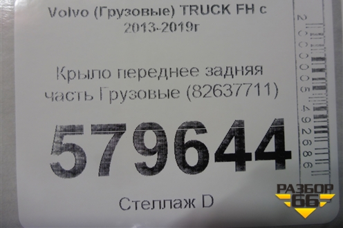 Крыло переднее задняя часть  (82637711) для Volvo  TRUCK FH с 2013-2019г