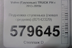 Подножка ступенька (левая средняя) (82142329) для Volvo  TRUCK FH с 2013-2019г