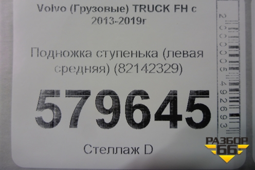 Подножка ступенька (левая средняя) (82142329) для Volvo  TRUCK FH с 2013-2019г