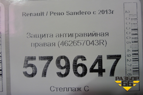 Защита антигравийная правая (462657043R) для Renault Sandero с 2013-2022г