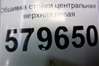 Обшивка стойки центральная верхняя левая (95953342) для Ravon R2 с 2016г