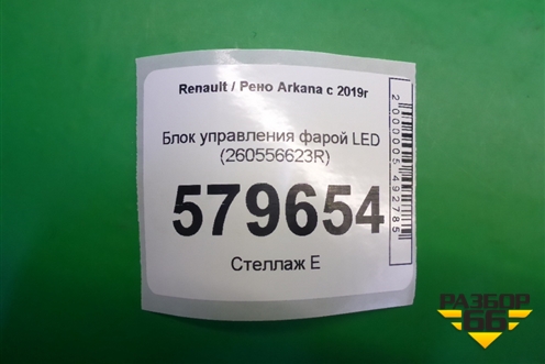 Блок управления фарой LED (260556623R) для Renault Arkana с 2019г