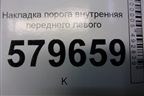 Накладка порога внутренняя переднего левого (95969101) для Ravon R2 с 2016г