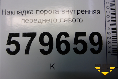 Накладка порога внутренняя переднего левого (95969101) для Ravon R2 с 2016г