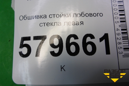 Обшивка стойки лобового стекла левая (95990926) для Ravon R2 с 2016г
