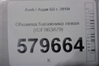 Обшивка багажника левая (83F863879) для Audi Q3 с 2018-2025г
