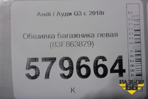 Обшивка багажника левая (83F863879) для Audi Q3 с 2018-2025г