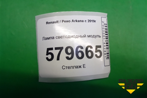 Лампа светодиодный модуль для Renault Arkana с 2019г