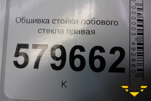Обшивка стойки лобового стекла правая (95990928) для Ravon R2 с 2016г