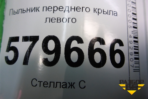 Пыльник переднего крыла левого (94571376) для Ravon R2 с 2016г