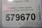 Обшивка стойки задняя нижняя левая (83F867767) для Audi Q3 с 2018-2025г