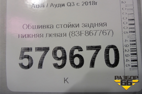 Обшивка стойки задняя нижняя левая (83F867767) для Audi Q3 с 2018-2025г