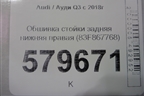 Обшивка стойки задняя нижняя правая (83F867768) для Audi Q3 с 2018-2025г