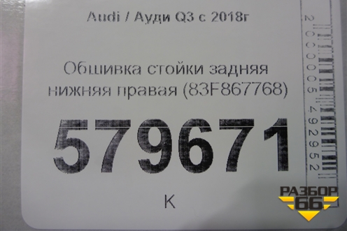 Обшивка стойки задняя нижняя правая (83F867768) для Audi Q3 с 2018-2025г
