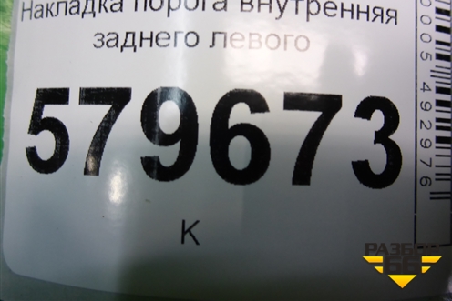 Накладка порога внутренняя заднего левого (95953755) для Ravon R2 с 2016г