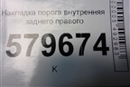 Накладка порога внутренняя заднего правого (95953757) для Ravon R2 с 2016г