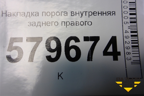 Накладка порога внутренняя заднего правого (95953757) для Ravon R2 с 2016г