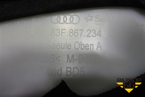 Обшивка стойки лобового стекла правая (83F867234) для Audi Q3 с 2018-2025г