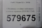 Обшивка стойки лобового стекла правая (83F867234) для Audi Q3 с 2018-2025г
