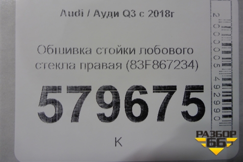 Обшивка стойки лобового стекла правая (83F867234) для Audi Q3 с 2018-2025г