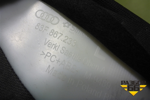 Обшивка стойки лобового стекла левая (83F867233) для Audi Q3 с 2018-2025г