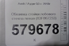 Обшивка стойки лобового стекла левая (83F867233) для Audi Q3 с 2018-2025г