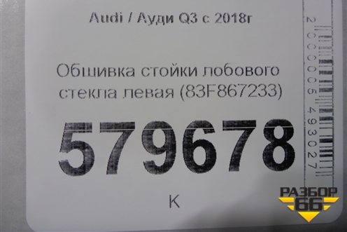 Обшивка стойки лобового стекла левая (83F867233) для Audi Q3 с 2018-2025г