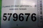 Обшивка стойки центральная нижняя левая (95990924) для Ravon R2 с 2016г