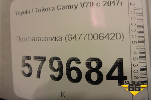 Пол багажника (6477006420) для Toyota Camry V70 с 2017г