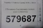Обшивка багажника левая (6472206410) для Toyota Camry V70 с 2017г
