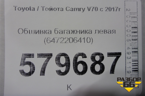 Обшивка багажника левая (6472206410) для Toyota Camry V70 с 2017г