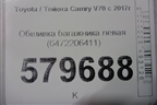Обшивка багажника левая (6472206411) для Toyota Camry V70 с 2017г