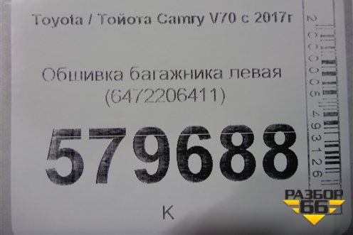 Обшивка багажника левая (6472206411) для Toyota Camry V70 с 2017г