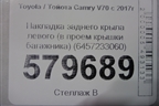 Накладка заднего крыла левого (в проем крышки багажника) (6457233060) для Toyota Camry V70 с 2017г