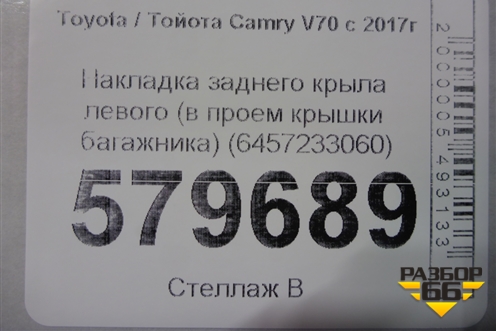 Накладка заднего крыла левого (в проем крышки багажника) (6457233060) для Toyota Camry V70 с 2017г