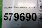 Обшивка багажника левая (96680668) для Ravon R2 с 2016г
