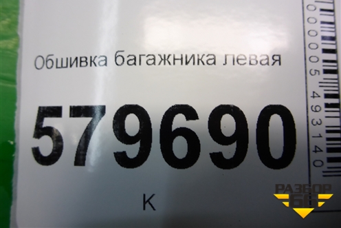 Обшивка багажника левая (96680668) для Ravon R2 с 2016г