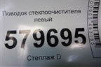 Поводок стеклоочистителя левый для Ravon R2 с 2016г