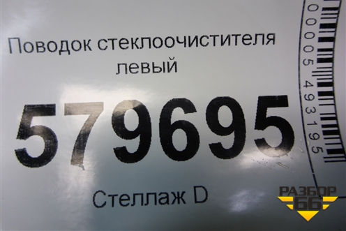 Поводок стеклоочистителя левый для Ravon R2 с 2016г