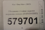 Обшивка стойки задняя верхняя левая (85850H0000) для Kia Rio с 2017г
