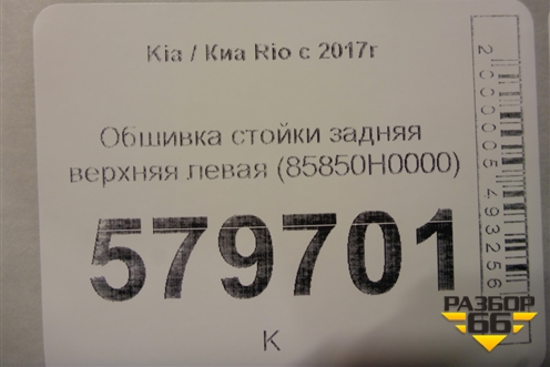 Обшивка стойки задняя верхняя левая (85850H0000) для Kia Rio с 2017г
