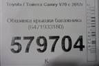 Обшивка крышки багажника (6471933180) для Toyota Camry V70 с 2017г
