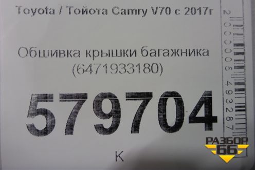 Обшивка крышки багажника (6471933180) для Toyota Camry V70 с 2017г