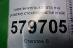 Уплотнитель капота (на решётку стеклоочистителей) для Ravon R2 с 2016г