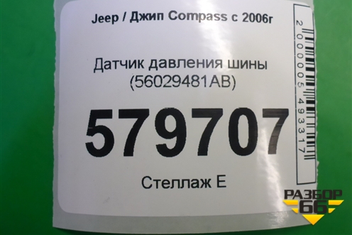 Датчик давления шины (56029481AB) для Jeep Compass с 2006-2016г