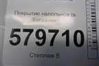 Покрытие напольное (в багажник) для Ravon R2 с 2016г