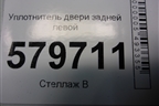Уплотнитель двери задней левой для Ravon R2 с 2016г