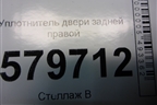 Уплотнитель двери задней правой для Ravon R2 с 2016г