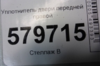 Уплотнитель двери передней правой для Ravon R2 с 2016г